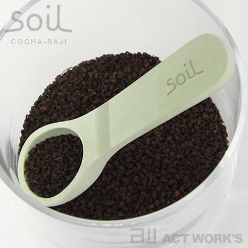 soil コチャサジ（茶さじ） ソイル 珪藻土 吸湿 石動 イスルギ 乾燥剤 | SOIL(ファッション)