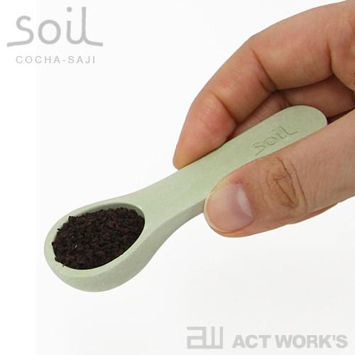 soil コチャサジ（茶さじ） ソイル 珪藻土 吸湿 石動 イスルギ 乾燥剤 | SOIL(ファッション) | 02
