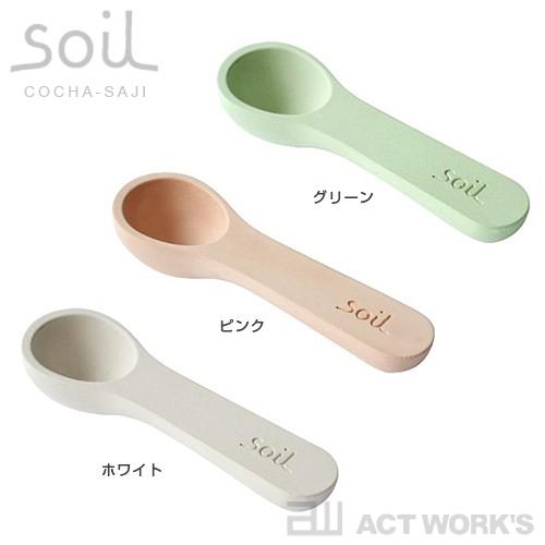 soil コチャサジ（茶さじ） ソイル 珪藻土 吸湿 石動 イスルギ 乾燥剤 | SOIL(ファッション) | 03