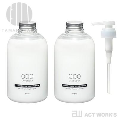 TAMANOHADA コンディショナー×2本 専用ディスペンサー付 セット bottle line CONDITIONER タマノハダ 玉の肌 ノンシリコン 植物由来 日本製 国産 爆買（Yahoo!・アクトワークス）