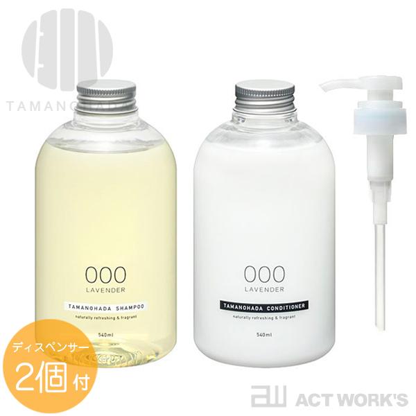 TAMANOHADA シャンプー＆コンディショナーセット（専用ディスペンサー×2本付） bottle line タマノハダ 玉の肌  ホテル 植物由来 日本製 国産 爆買（Yahoo!・アクトワークス）