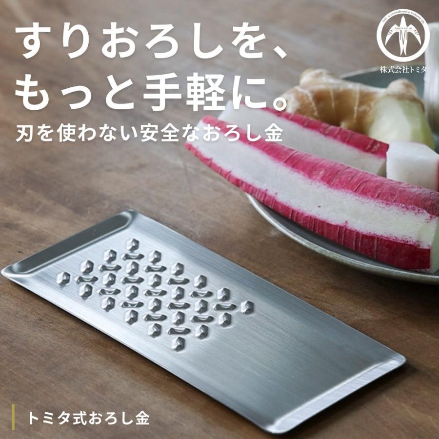 トミタ式おろし金 トミタ おろし器 日本製 おろし金 大根おろし 燕三条