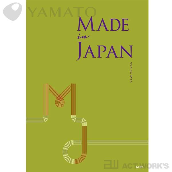 YAMATO メイドインジャパン カタログギフト［MJ21］ Made In Japan｜actworksplus