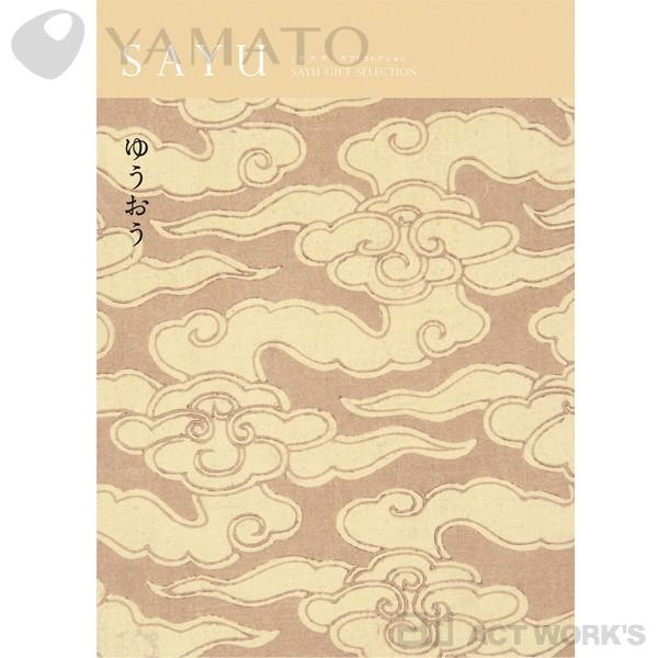 YAMATO SAYU サユウ カタログギフト［ゆうおう］雄黄 香典返し 法事 法要 満中陰志 四十九日 忌明け 株式会社大和 | ヤマト(文具)