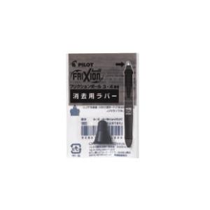 【パイロット】 フリクション消去用ラバー フリクションボール4 ウッド用ラバー