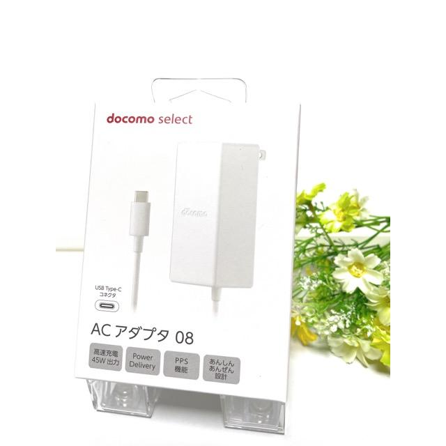 新品未使用未開封 DOCOMOドコモ純正ACアダプタ 08 USB タイプC 新品未使用未開封 DOCOMOドコモ純正ACアダプタ 08 USB タイプC