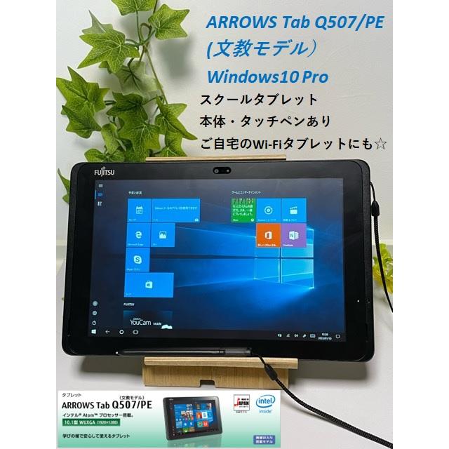 美品☆ 富士通 タブレットPC ARROWS Tab Q507/PE (文教モデル