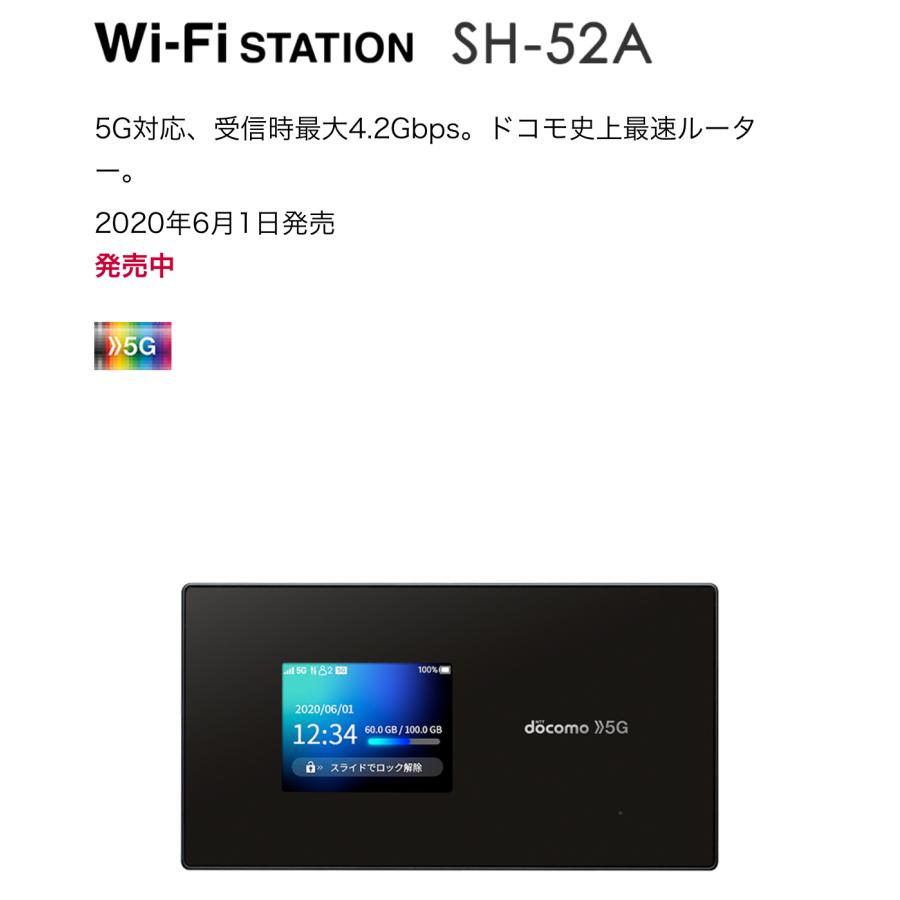 docomo Wi-Fi STATION SH-52A ブラック 5G対応 モバイルルーター 