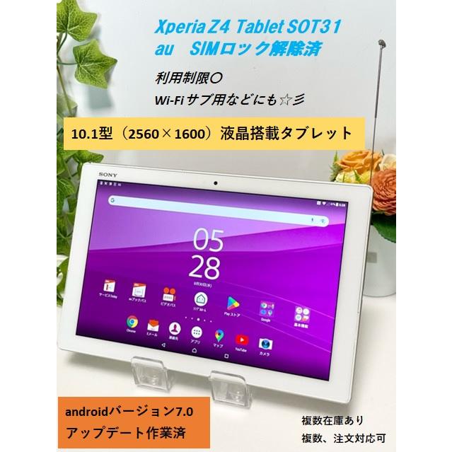 OS7.0アップデート済☆ ソニー Xperia Z4 Tablet SOT31 au SIMロック