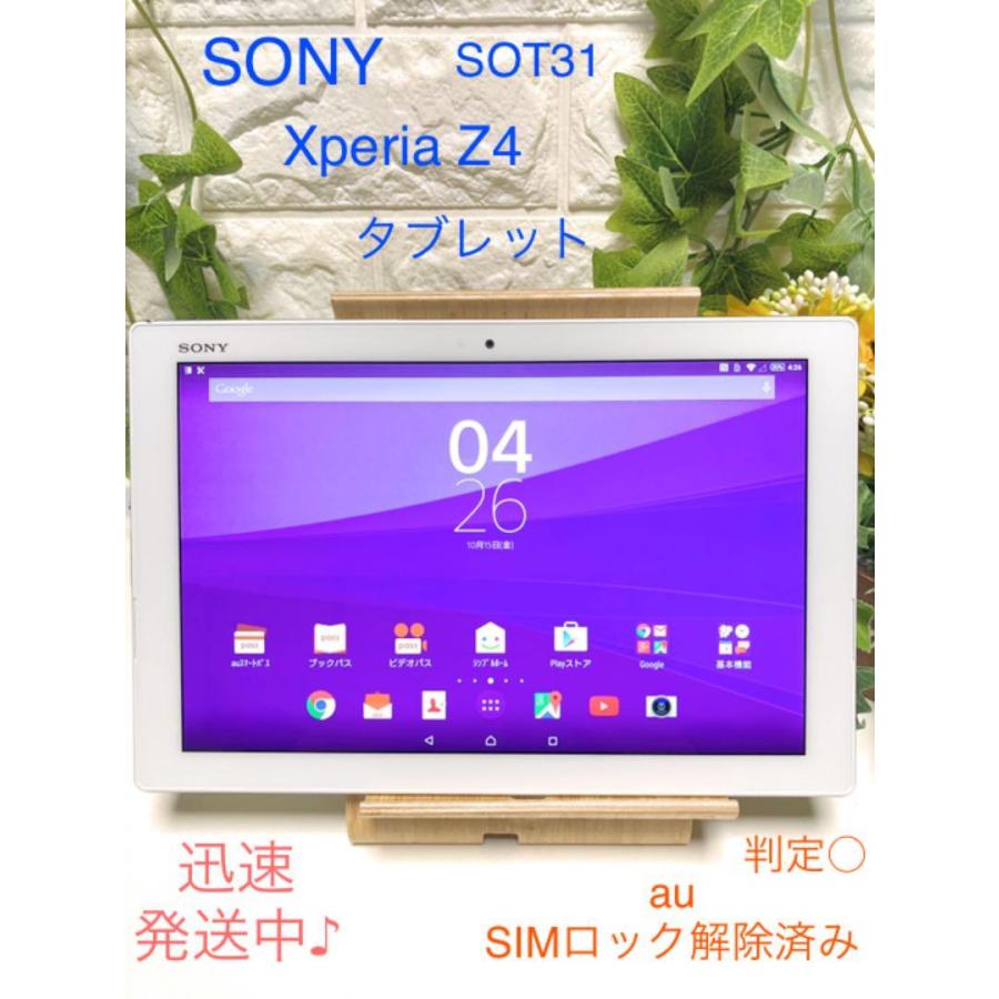ソニー Xperia Z4 Tablet SOT31 10.1インチ 防水 タブレット au SIM 