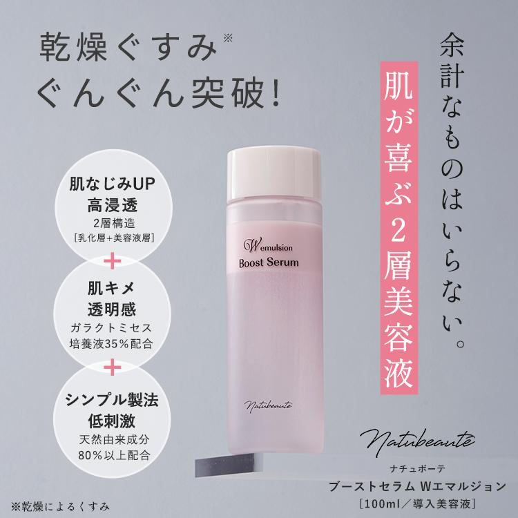 Natubeaute（ナチュボーテ） 導入美容液 ブースター ブーストセラム W