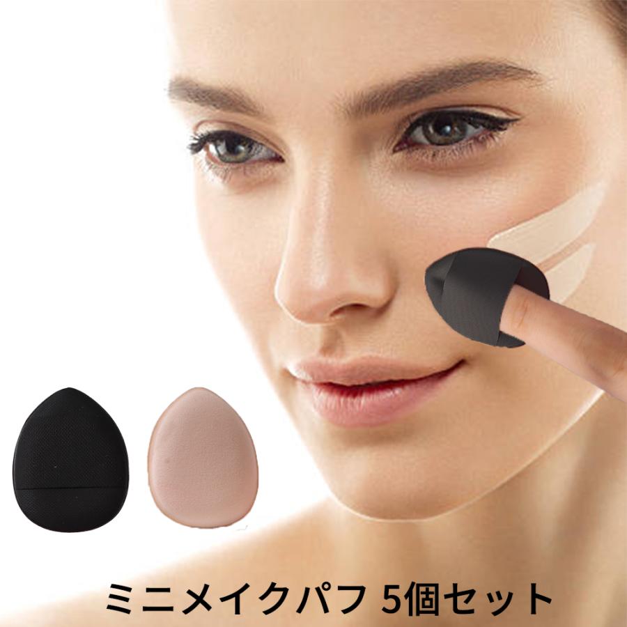 ミニメイクパフ 5個セット ミニ メイクスポンジ 指パフ メイク パフ  