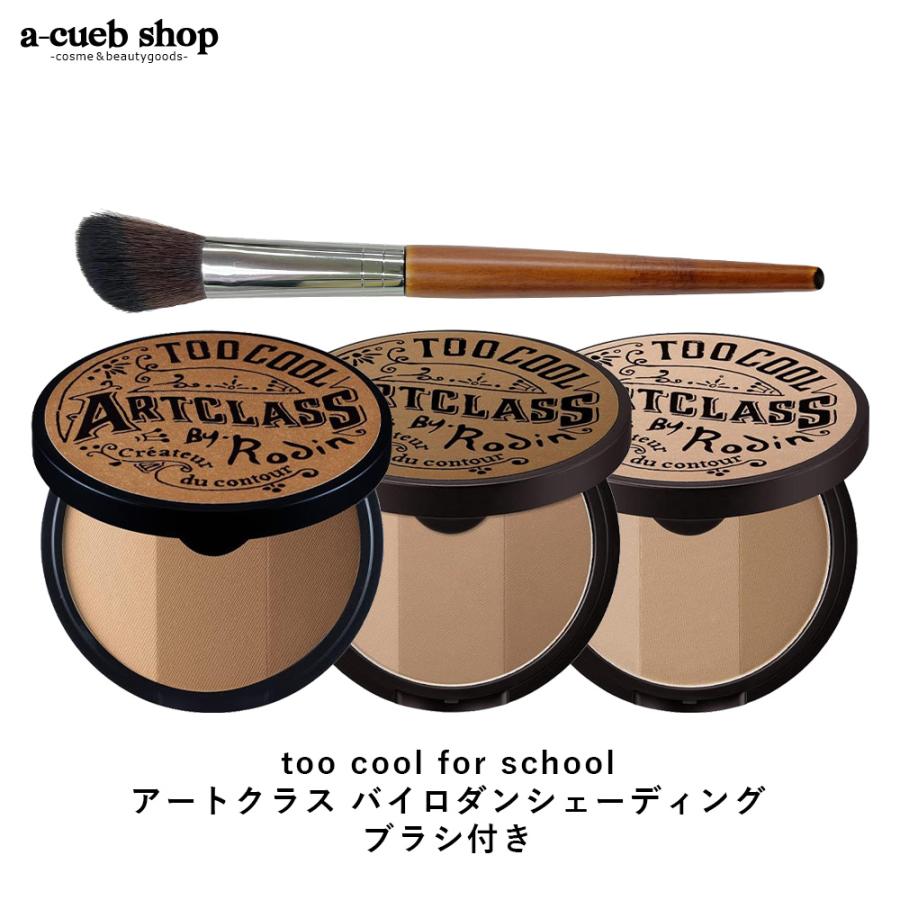 ブラシ付き too cool for school アートクラス バイロダン