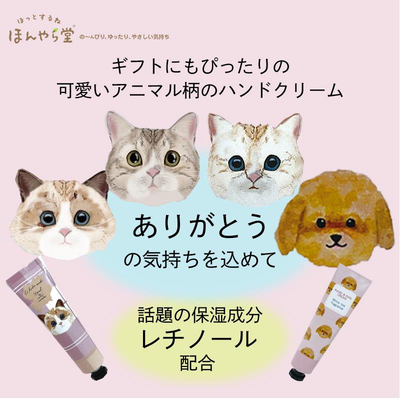 ハンドクリーム 1P 30g 4種類から選べる ネコ ねこ にゃんこ 猫 犬