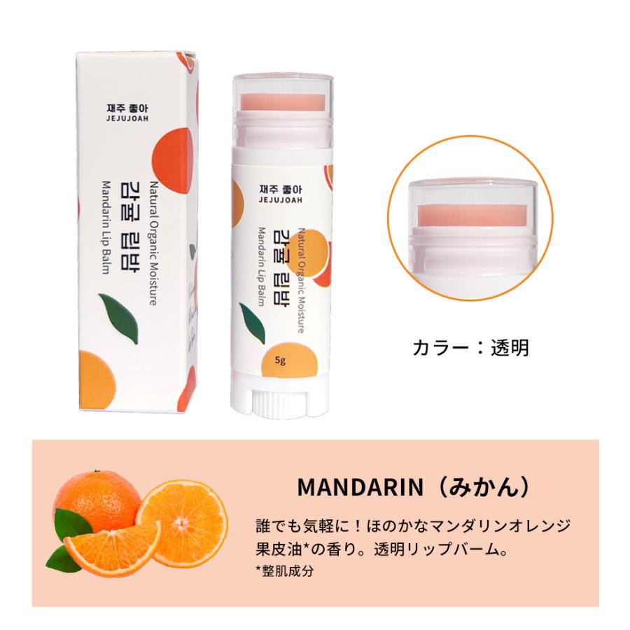 リップ バーム JEJUJOAH ナチュラル オーガニック モイスチャー リップ