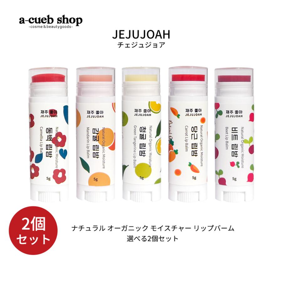 2個セット リップバーム JEJUJOAH ナチュラル オーガニック
