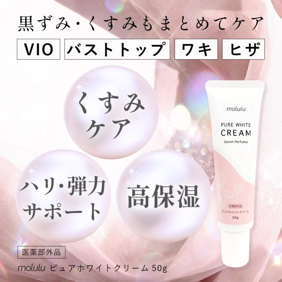 薬用 デリケートゾーン 黒ずみ 美白クリーム モルル ピュアホワイト