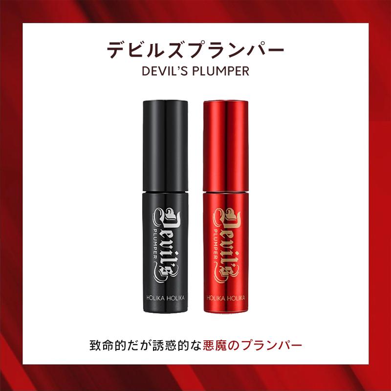 ホリカホリカ デビルズ プランパー リッププランパー HolikaHolika