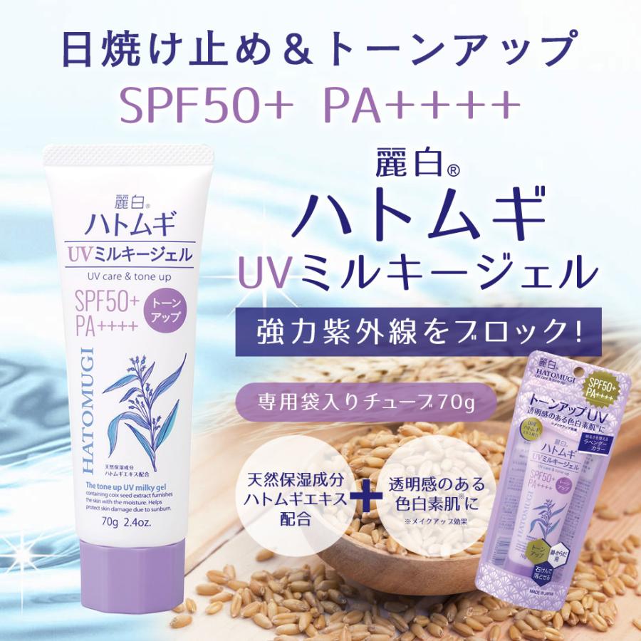 麗白 ハトムギ トーンアップ UVミルキージェル 70g SPF50+ PA++++ 日焼け止め 日焼け 乳液 紫外線 UVカット 乾燥 石けんで落とせる UVケア 定形外 送料無料|acuebshop|02