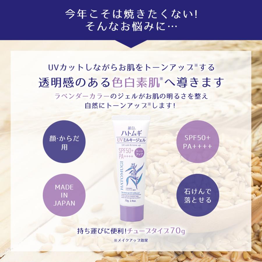 麗白 ハトムギ トーンアップ UVミルキージェル 70g SPF50+ PA++++ 日焼け止め 日焼け 乳液 紫外線 UVカット 乾燥 石けんで落とせる UVケア 定形外 送料無料|acuebshop|05