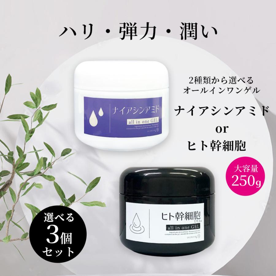3個セットヒト幹細胞 ナイアシンアミド オールインワンジェル
