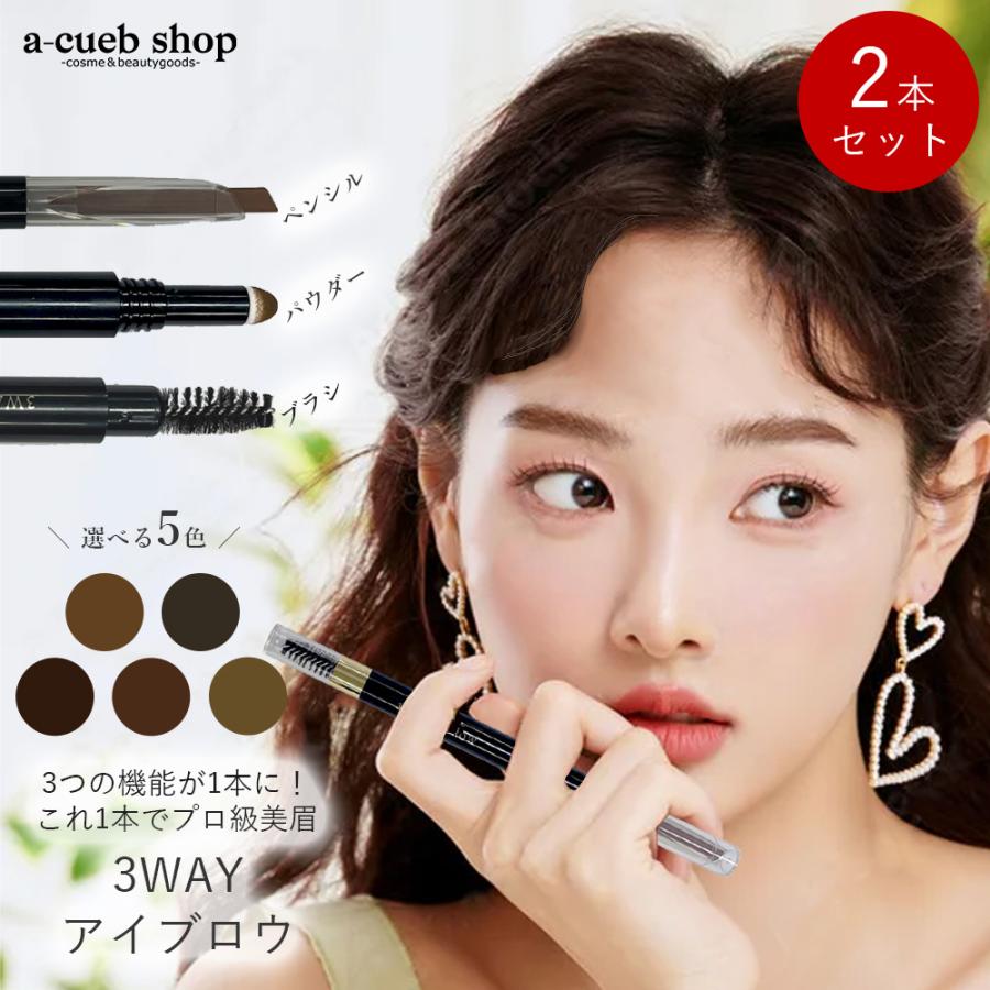 3way アイブロウ 2個セット ペンシル パウダー アイブロー ブラシ