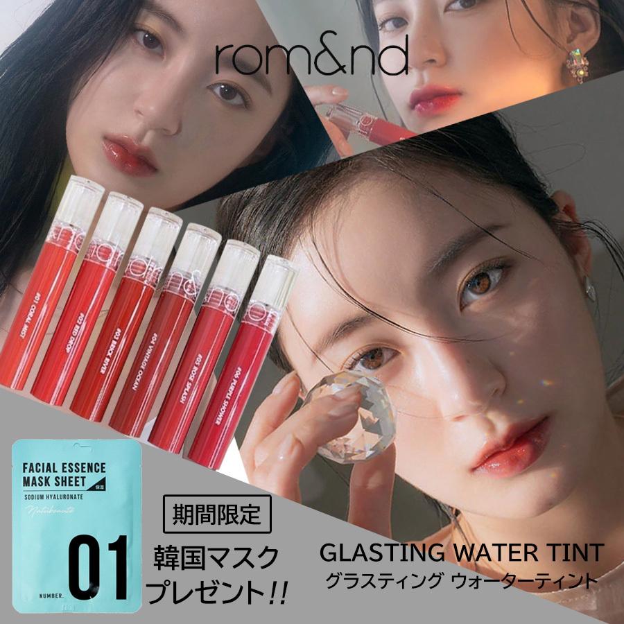 おまけパック付き Rom Nd ロムアンド グラスティングウォーターティント 全6種類 韓国コスメ メール便送料無料 Romand Glastc A Cuebshop エーキューブショップ 通販 Yahoo ショッピング