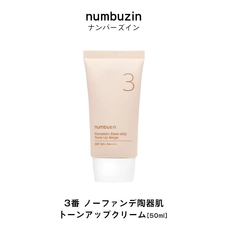 ナンバーズイン 3番 ノーファンデ陶器肌 トーンアップクリーム 50ml SPF50+ PA++++ numbuzin 化粧下地 日焼け止め ツヤ肌 韓国コスメ ゆうパケット 送料無料 :snk04:a-cuebshop エーキューブショップ 通販 ナンバーズイン ノーファンデ陶器肌 トーンアップクリーム