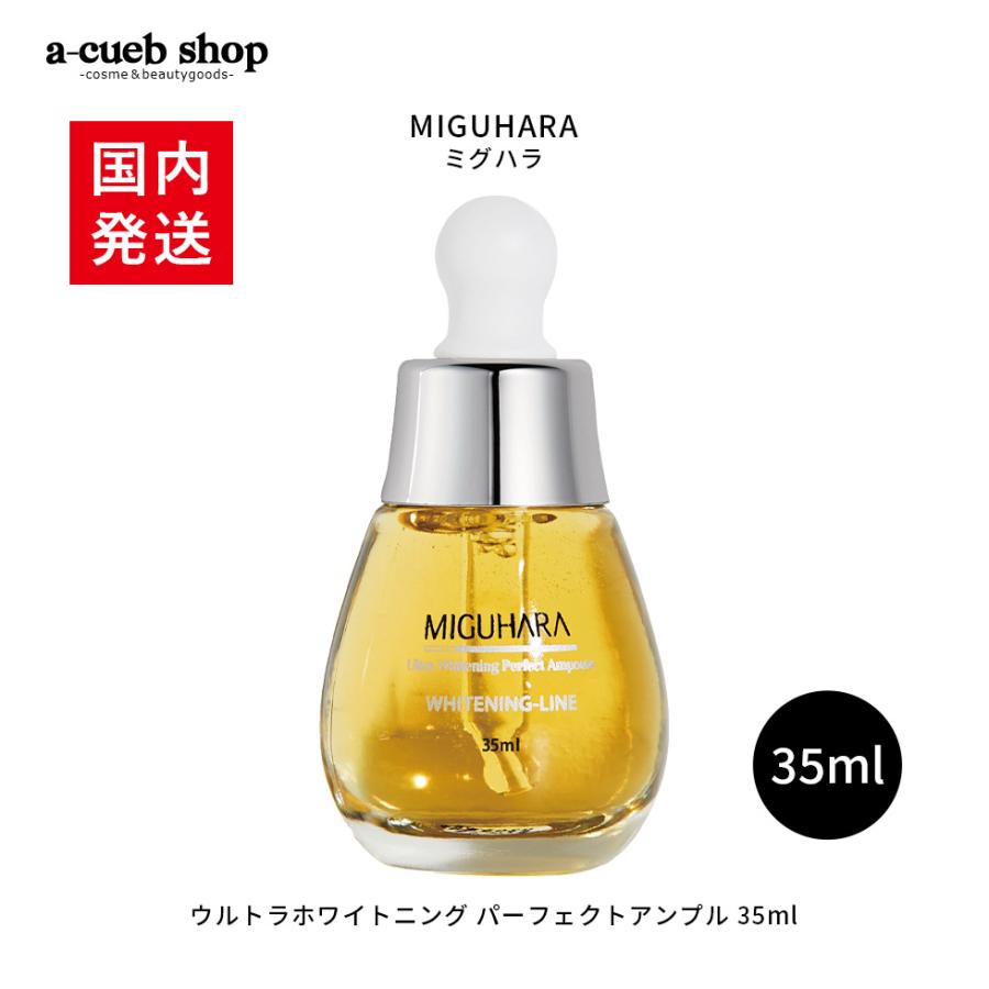 ホワイトニング美容液 原液 ミグハラ ウルトラホワイトニング パーフェクトアンプル 35ml