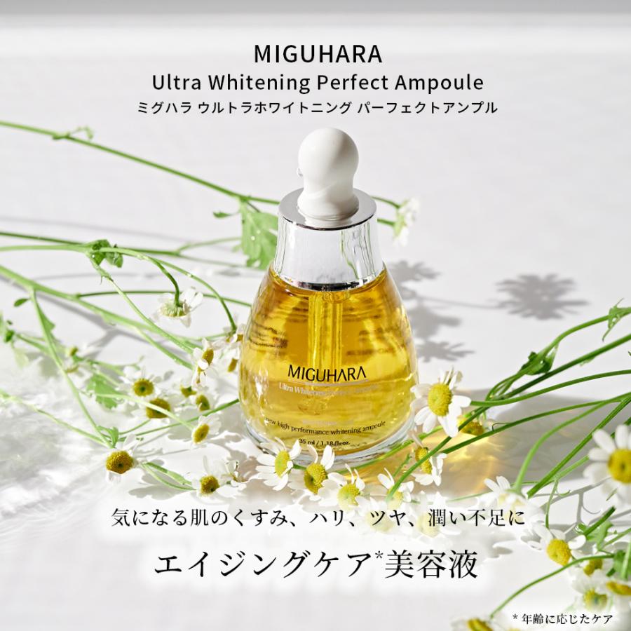 ミグハラ ウルトラホワイトニング パーフェクトアンプル 35ml