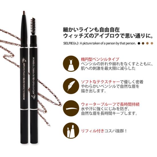 アイブロウ 2WAY ウィッチズポーチ セルフィー パーフェクト 全4種