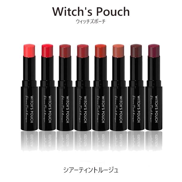 ティント ウィッチズポーチシアー ルージュ全8色 コスメ リップ 口紅