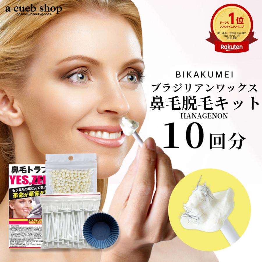 鼻毛ワックス ブラジリアンワックス 鼻毛脱毛キット 10回分 鼻毛脱毛