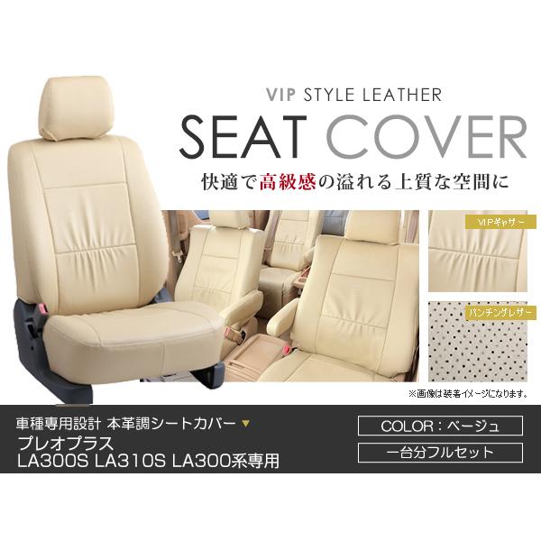 シートカバー プレオプラス LA300F LA310F LA300系 ベージュ PVCレザーシートカバー H24/12〜H29/4 4人乗り 1セット イス カバー 保護