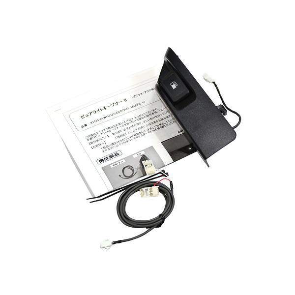 モデリスタ プリウス用 ピュアライトオープナー（LED 白/枠黒