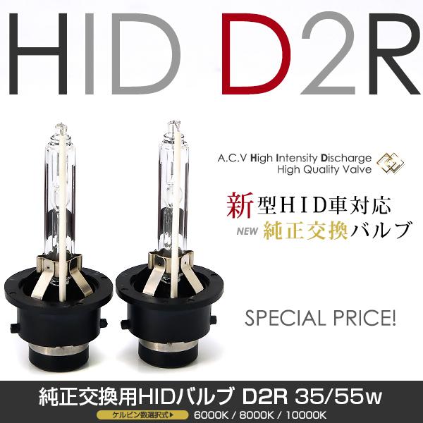 HID バルブ D2R 10000K ACV : エーシーブイショッピング - 通販