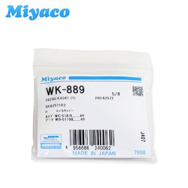 ミヤコ MIYACO 純正 リア ブレーキ カップキット WK-889 スバル