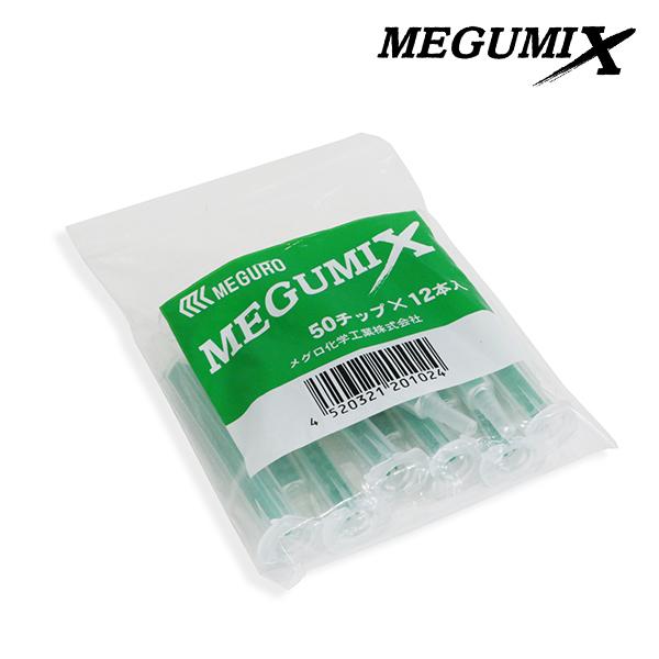 【メール便送料無料】 メグミックス用 50チップ 1袋 (12本入り) 万能接着剤 120280 MEGUMIX メグミックス メグロ化学工業｜acv-shop