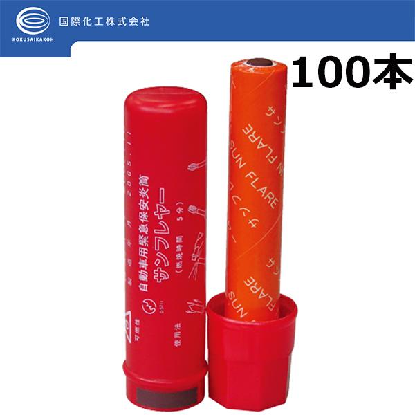 サンフレヤー 68001 サンフレヤー 27Ｘ135 発煙筒 赤 サンフレヤー 非常信号灯 100個 自動車用緊急保安災筒 S-801×100