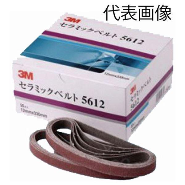 3M スリーエム セラミックベルト １２×３３０ ＃８０ 3M-5612-80 スーパーセラミック砥粒使用 回転方向の指定がない 研磨ベルト