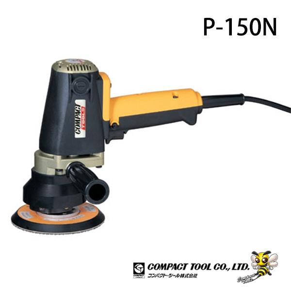 コンパクトツール株式会社 P-150N 電動ダブルアクションポリッシャー P