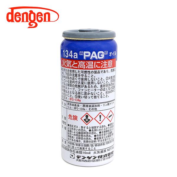 デンゲン Dengen PAGオイル入リ134aガス缶 50g 12個 カーエアコン エアコンオイル コンプレッサーオイル ガス漏れ検知 OG-1040Fの画像