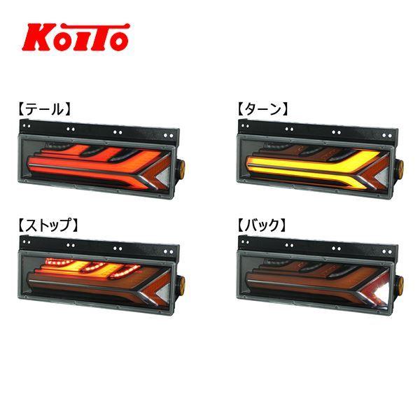 KOITO 小糸製作所 トラック用 オールLED リアコンビネーションランプ 