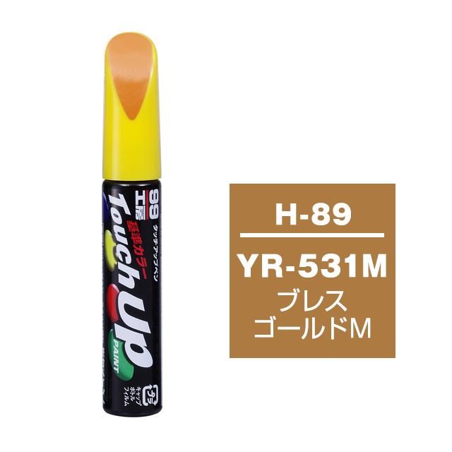 ソフト99 タッチアップペン H-89 YR-531M ブレイズゴールドM 17389 車
