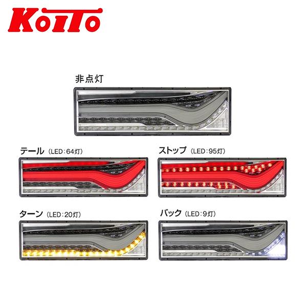 KOITO 小糸製作所 トラック用オールLEDリアコンビネーションランプ