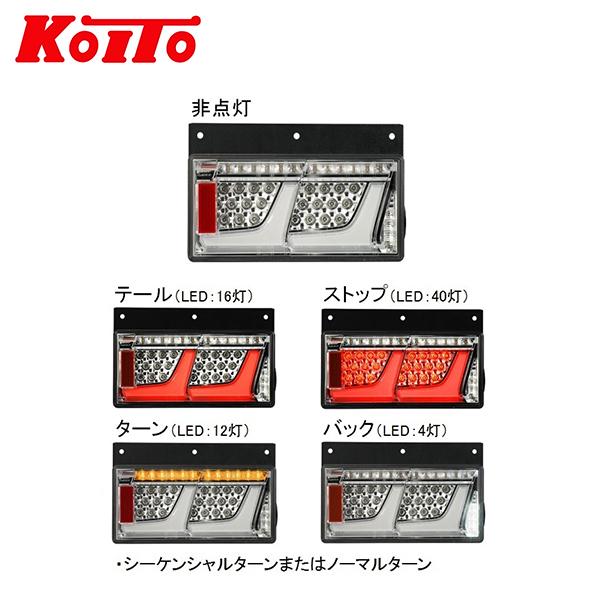 トラック用オールLEDリアコンビネーションランプ2連タイプ. 右側 KOITO 小糸製作所 トラック用オールLEDリアコンビネーションランプ 2連