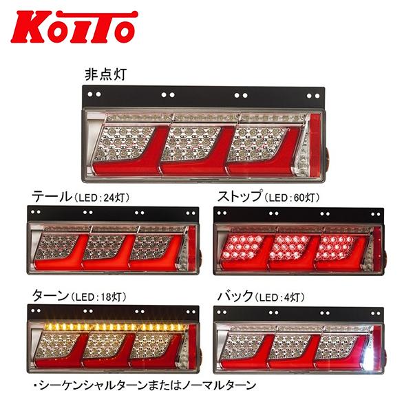 訳ありセール格安） KOITO 小糸製作所 トラック用オールLEDリア