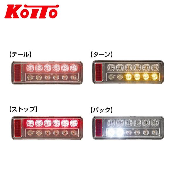 KOITO 小糸製作所 小型オールLEDリアコンビネーションランプ LEDRCL-24LK LEDRCL-24RK いすゞ エルフ マツダ タイタン 左右_2