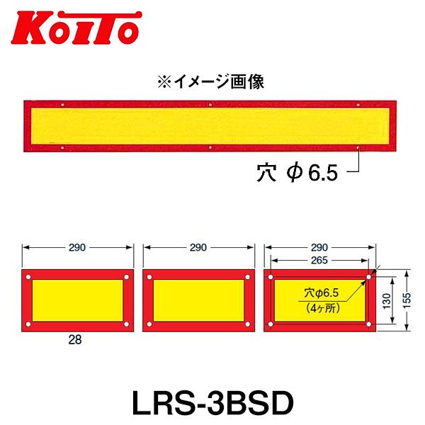 KOITO 小糸製作所 大型後部反射器 日本自動車車体工業会型 (S型) LRS-3BSD 額縁型 三分割型 250-11655 トラック用品