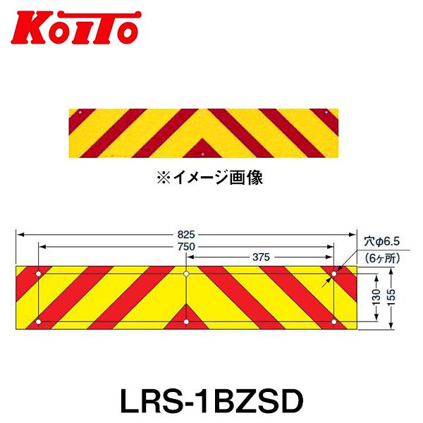 KOITO 小糸製作所 大型後部反射器 日本自動車車体工業会型 (S型) LRS-1BZSD ゼブラ型 一体型 250-11661 トラック用品